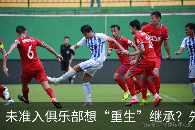 未准入俱乐部想“重生”继承？先“破”后“立”！